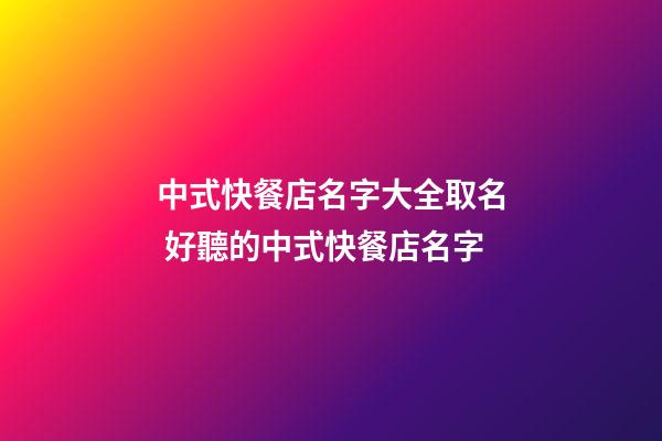 中式快餐店名字大全取名 好聽的中式快餐店名字-第1張-店鋪起名-玄機派